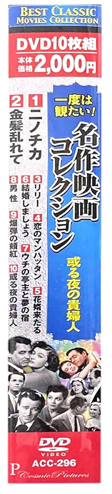 Amazon.co.jp: 一度は観たい 名作映画 コレクション 或る夜の